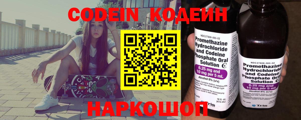 Codein напиток Lean (лин) Полевской